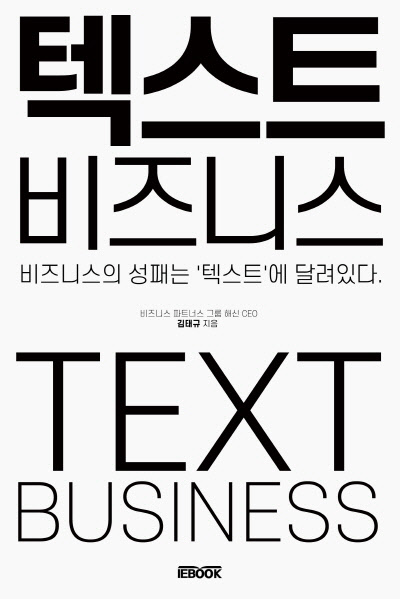 ÇØ½Å±âȹ ±èÅÂ±Ô ´ëÇ¥, ½Å°£ ¡®ÅؽºÆ® ºñÁî´Ï½º¡¯ e-book Ãâ°£ ÇØ½Å±âȹ ±èÅÂ±Ô ´ëÇ¥, ½Å°£ ¡®ÅؽºÆ® ºñÁî´Ï½º¡¯ e-book Ãâ°£